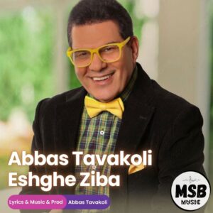 دانلود آهنگ عباس توکلی به نام عشق زیبا